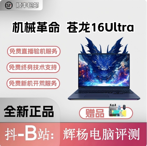 机械革命苍龙16UItra电竞游戏本