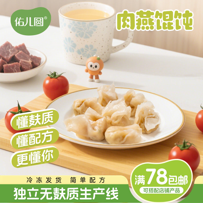 佑儿圆肉燕馄饨独立无麸质生产线儿童营养早餐赠婴幼儿宝宝辅食谱