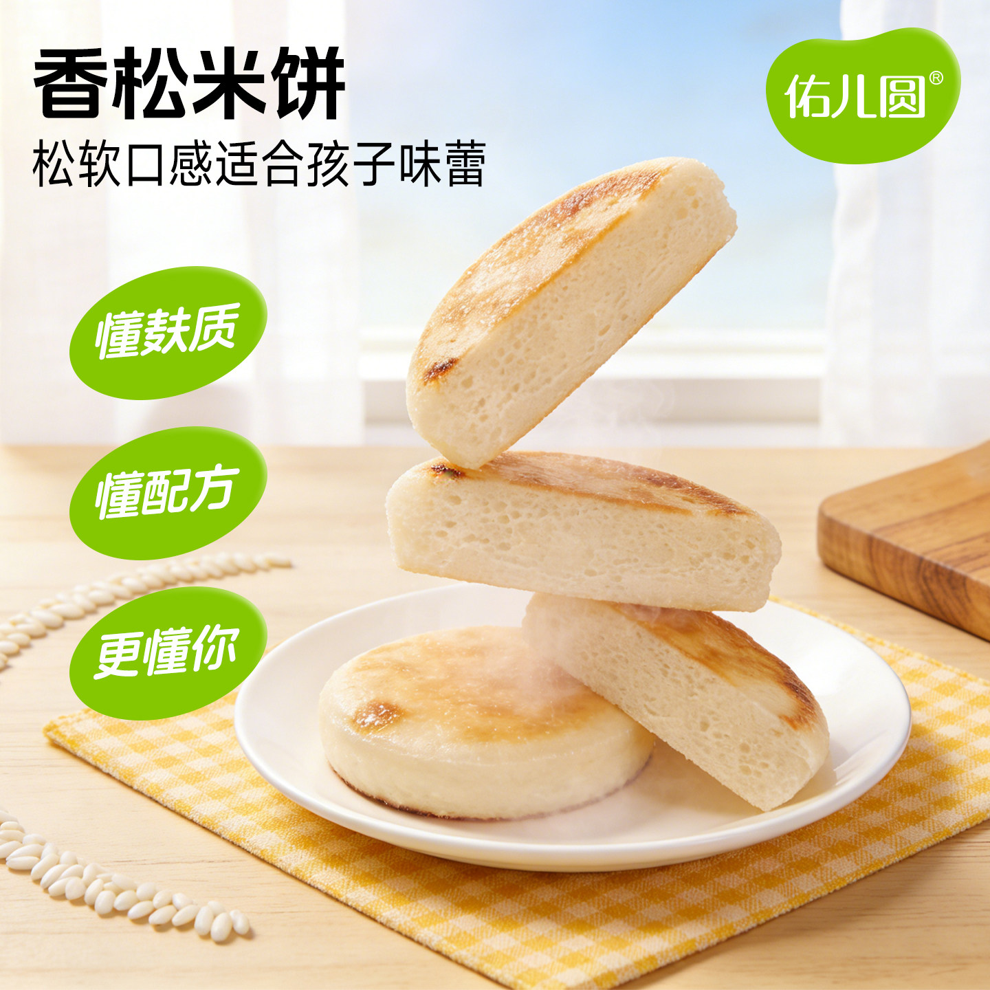 佑儿圆香松米饼儿童营养早餐独立无麸质生产线赠婴幼儿宝宝辅食谱