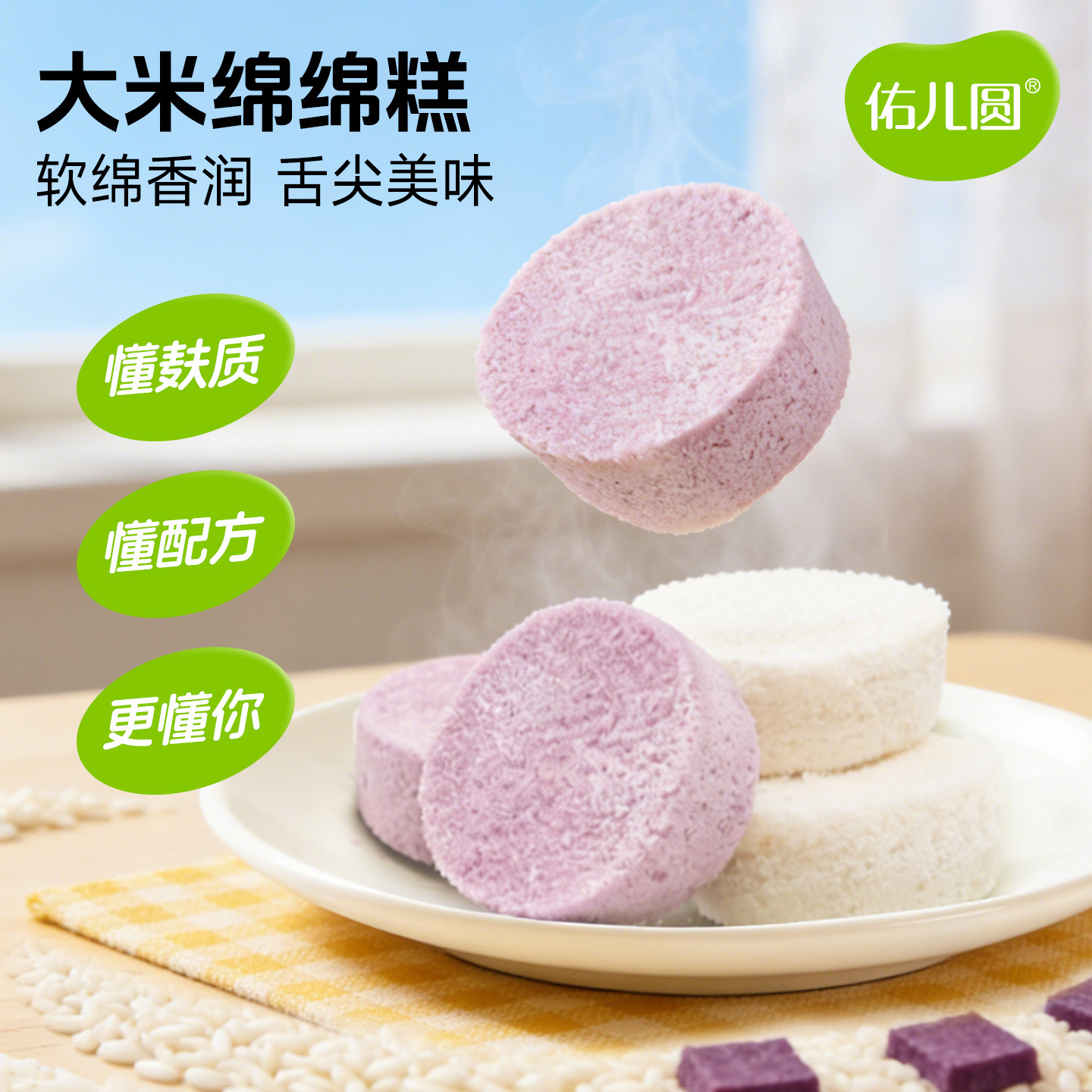 佑儿圆大米绵绵糕儿童早餐糕点独立无麸质生产线赠婴幼儿辅食食谱