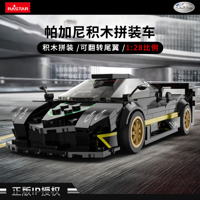 RAST星辉帕加尼1：28积木