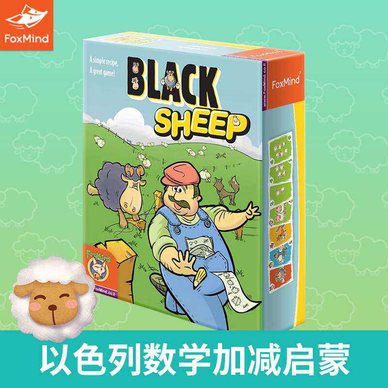 foxmind黑羊驱逐令逐客black sheep数学桌游加减法益智玩具儿童6.