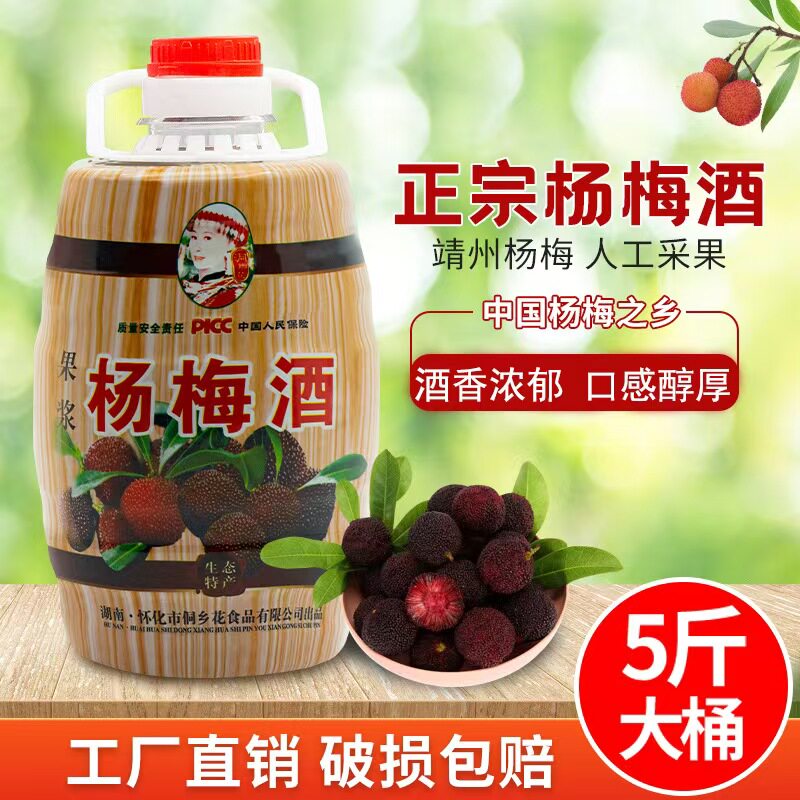 洞乡花靖州杨梅酒10度桶装微醺