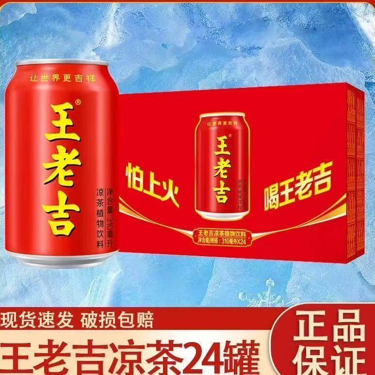 红罐王老吉凉茶310ml*24罐整箱装植物饮料夏季促销解腻饮料