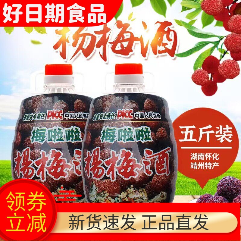 8度杨梅酒果酒湖南靖州特产梅子酒女士低度甜酒五斤装水果酒红酒