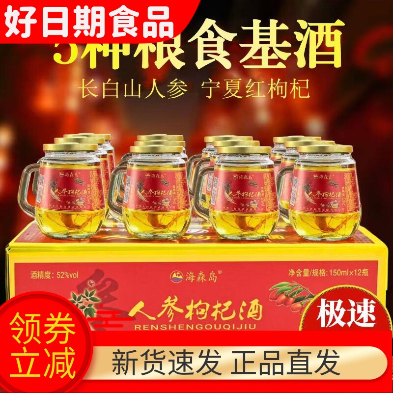 五粮人参枸杞酒150mlx12瓶52度42度可选露酒配制酒正品保证浸泡