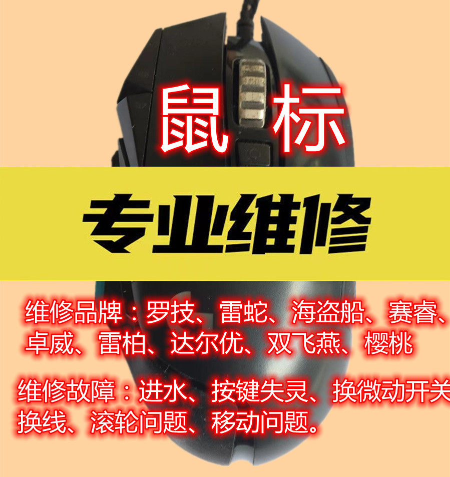 机械键盘鼠标维修进水微动失灵连击换轴加灯主板飞线清洗无线蓝牙