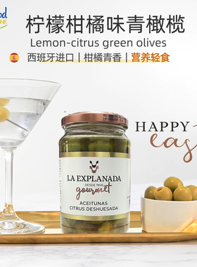 柠檬柑橘味去核青橄榄绿橄榄西餐西班牙进口 Lemon Citrus Olives