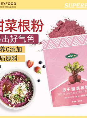 Beetroot powder甜菜根粉200g烘焙0添加即食红菜头甜菜烘营养果蔬