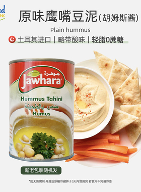 原味鹰嘴豆泥酱Hummus酸味进口中东即食蘸酱营养胡姆斯酱储备干粮