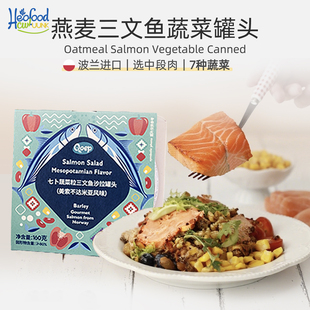 燕麦三文鱼蔬菜罐头进口食材 Canned salmon with oatmeal即食