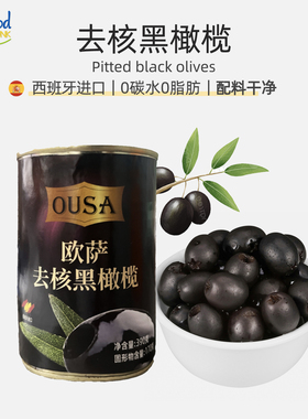 无核黑橄榄西班牙Black OLIVES 罐头390g无核酸橄榄西餐披萨配料