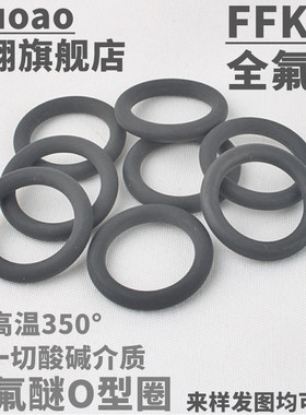 FFKM全氟醚O型圈定制密封圈耐高温350度耐腐蚀耐酸碱介质定异形件
