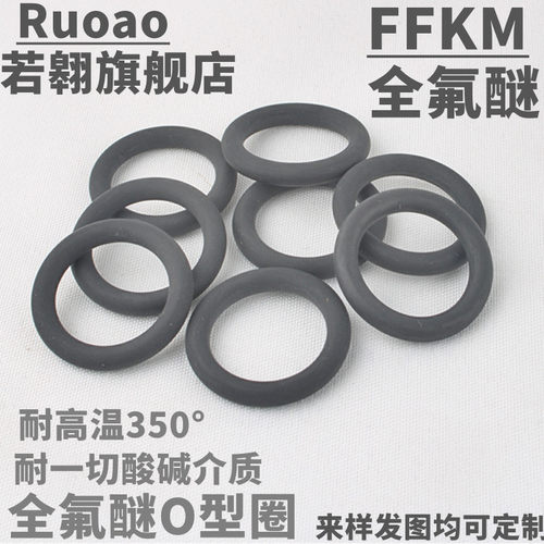 FFKM全氟醚O型圈定制密封圈耐高温350度耐腐蚀耐酸碱介质定异形件 - 封面