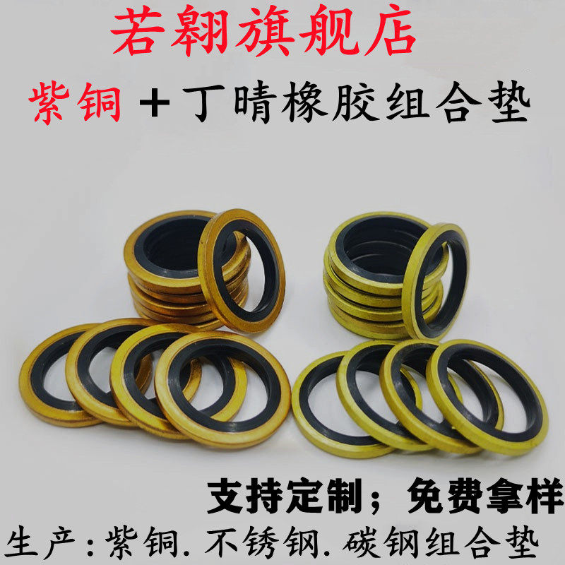 紫铜丁晴橡胶组合垫圈紫铜复合密封垫液压高压油管氟胶组合密封垫