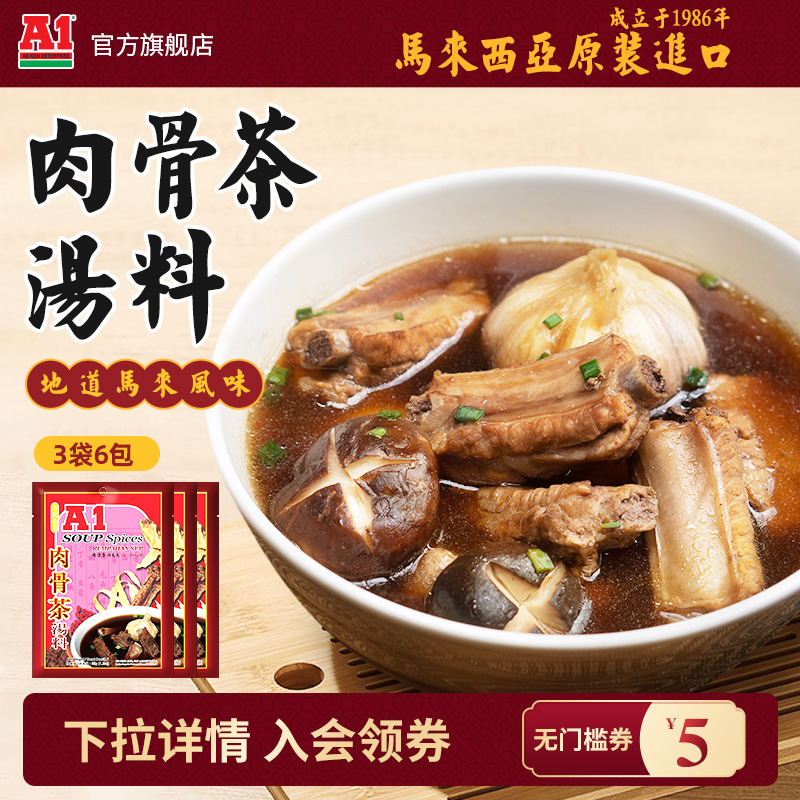 马来西亚进口 A1肉骨茶汤料35gX3袋排骨汤火锅底料猪骨煲汤料包