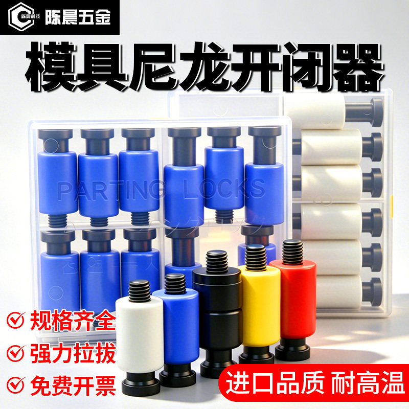 耐高温模具尼龙开闭器螺丝拉钩锁配件树脂模具胶塞开闭器排气槽