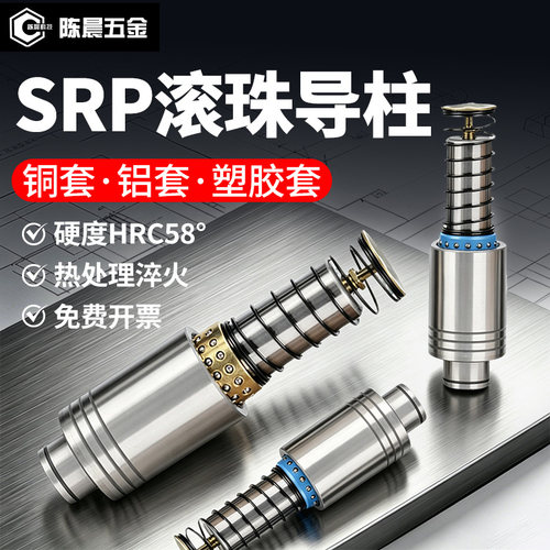 SRP滚珠导柱精密五金模模具配件