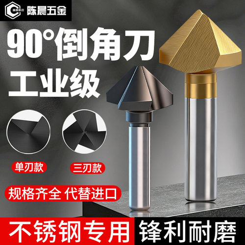 刀三刃倒角器钻头90度不锈钢沉孔
