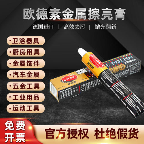 德国autosol欧德素金属擦亮膏