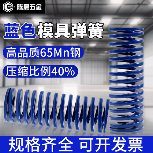 优质蓝色模具弹簧65MN耐高温弹簧