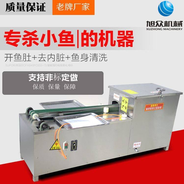 旭众新款全自动立式杀小鱼机多功能杀鱼机开膛清膛一体机厂家直销