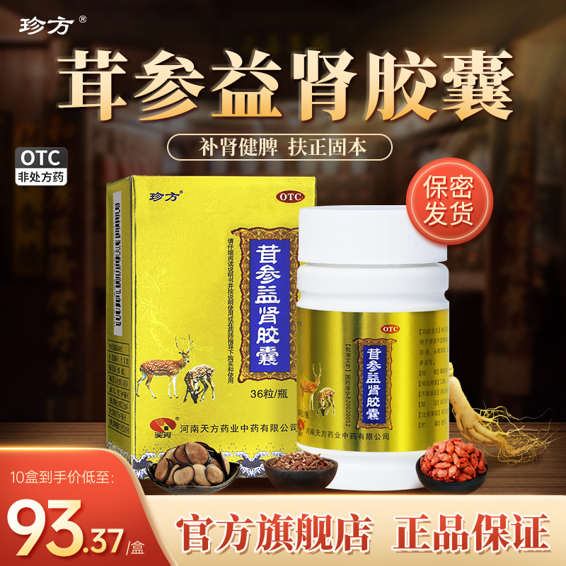 【珍方】茸参益肾胶囊0.4g*36粒*1瓶/盒补肾中药调理男女治肾虚腰酸腿软神疲乏力