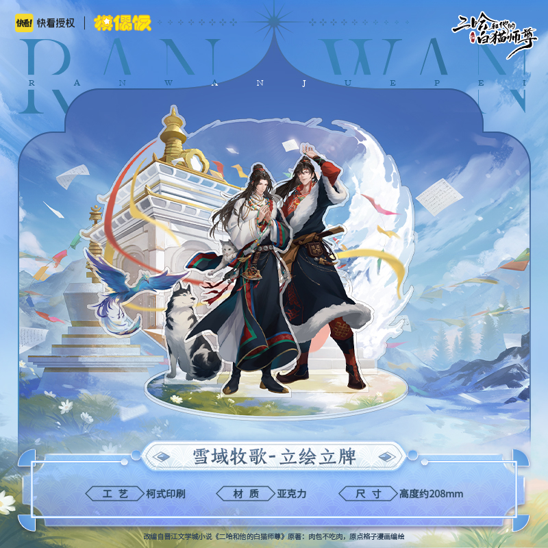 【預(yù)售】MOF 二哈和他的白貓師尊 雪域牧歌系列流麻立牌特典禮盒