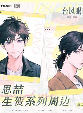 【代销】台风眼广播剧 生贺CELEBRATE系列正版周边色纸徽章签名板
