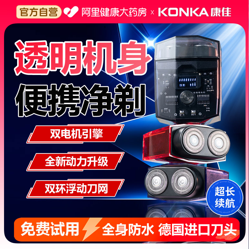 康佳电动剃须刀ICE透明便携