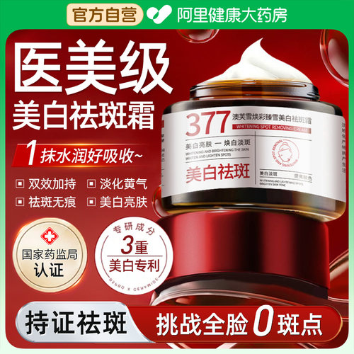 【药监认证】377美白祛斑霜