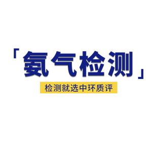 中环质评氨气检测 刺激性气体氨气 新楼盘验收建委备案CMA报告