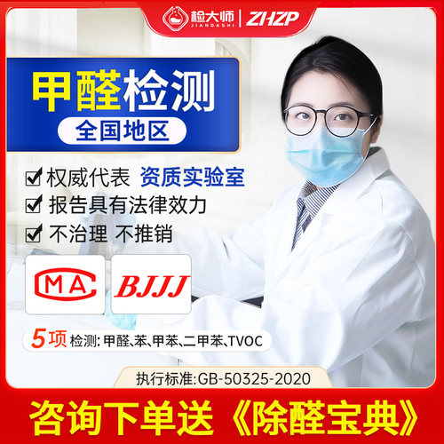 cma甲醛检测服务室内空气南京广州北京上海杭州测试上门测甲醛
