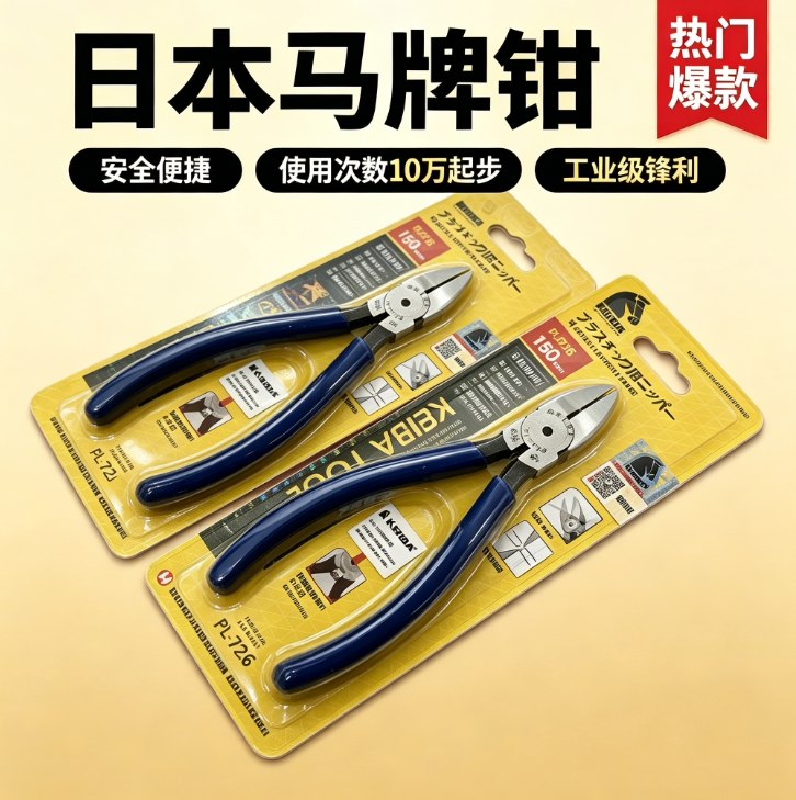 日本进口KEIBA5寸6寸工业级水口钳MN-A05/PL-726电子钳剪钳斜口钳