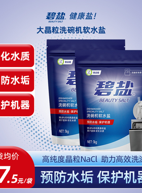碧盐洗碗盐洗碗机专用盐软化盐1kg适用西门子博世美的方太AEG