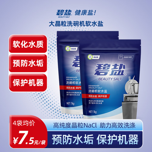 碧盐大晶粒洗碗盐99.8%高纯度