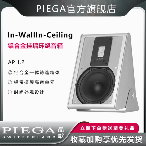 品歌音箱piega吸顶音响