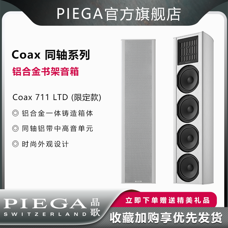 PIEGA品歌HiFi音响Coax Gen2 新同轴系列 Coax711/511/311LTD音箱