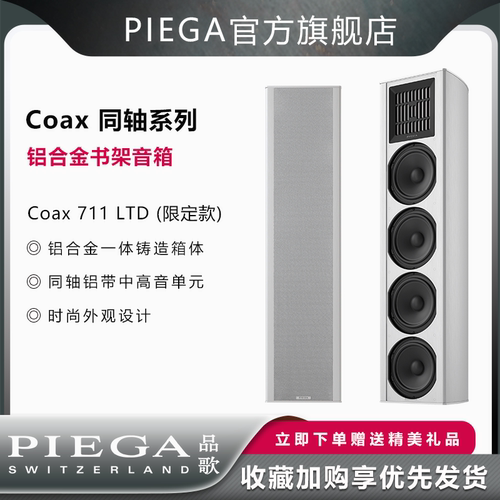 PIEGA无源音箱铝合金纯手工限量