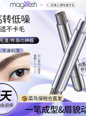 Magitech电动修眉刀男士女士专用修眉神器充电款初学者修剪眉毛仪