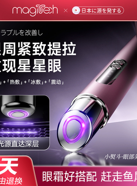Magitech日本眼部美容仪家用提拉紧致淡纹眼部按摩美眼仪去黑眼圈