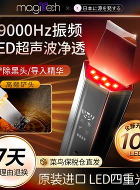 Magitech日本LED超声波黑头铲粉刺工具脸部毛孔清洁美容仪铲皮机