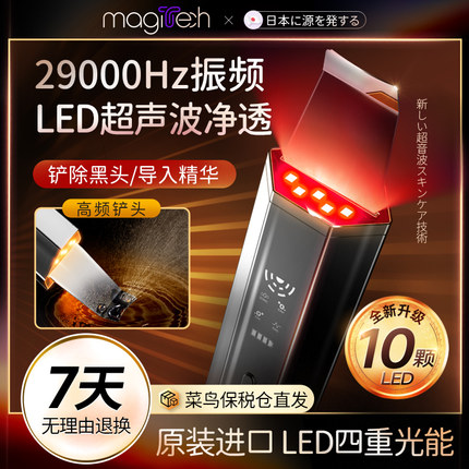Magitech日本LED超声波黑头铲粉刺工具脸部毛孔清洁美容仪铲皮机