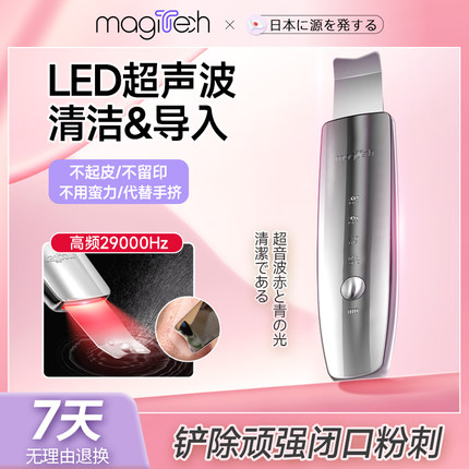 Magitech日本LED黑头铲电动超声波铲皮机美容仪毛孔深层清洁