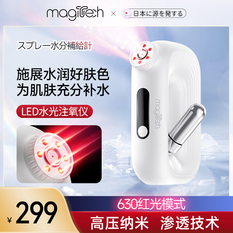 Magitech日本LED手持水光注氧仪家用美容仪器补水美容纳米喷雾仪