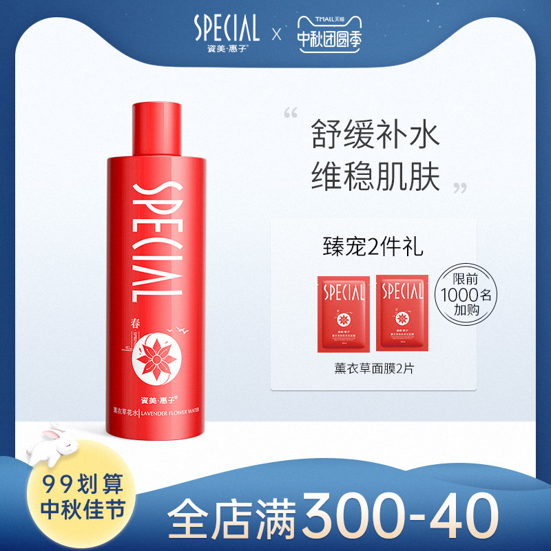 special/资美惠子薰衣草花水纯露控油舒缓肌肤淡化痘印