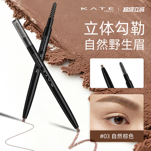 KATE/凯朵顺畅描画眉笔
