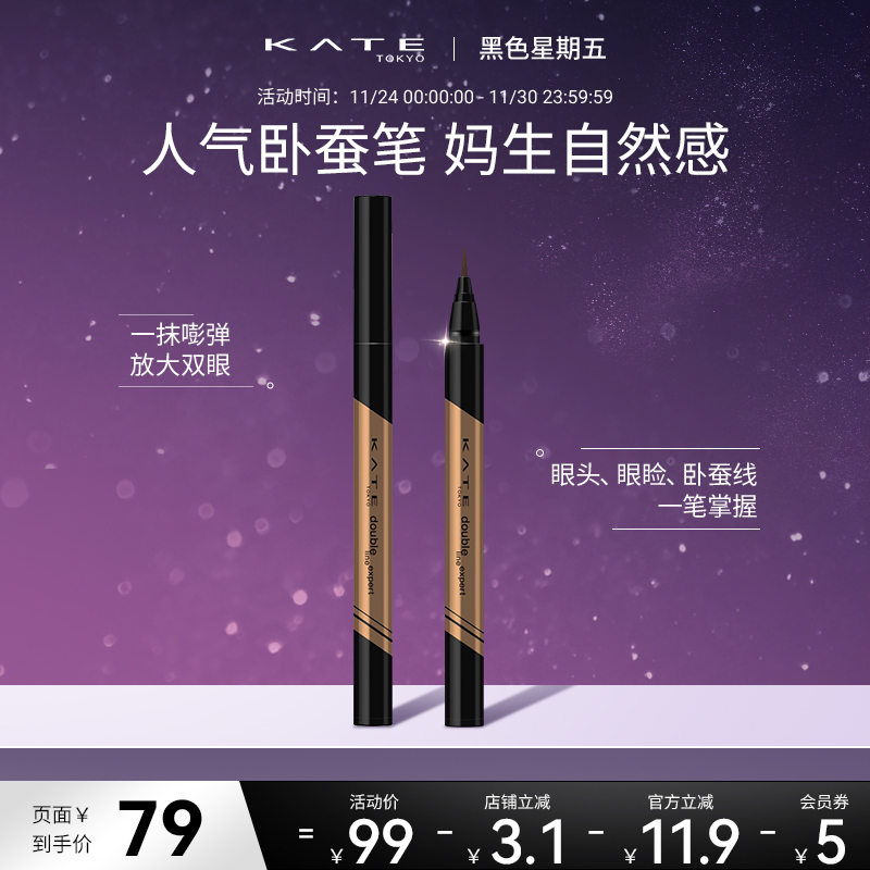 KATE/凯朵双效卧蚕眼线液笔立体下至眼线高光双头卧蚕提亮