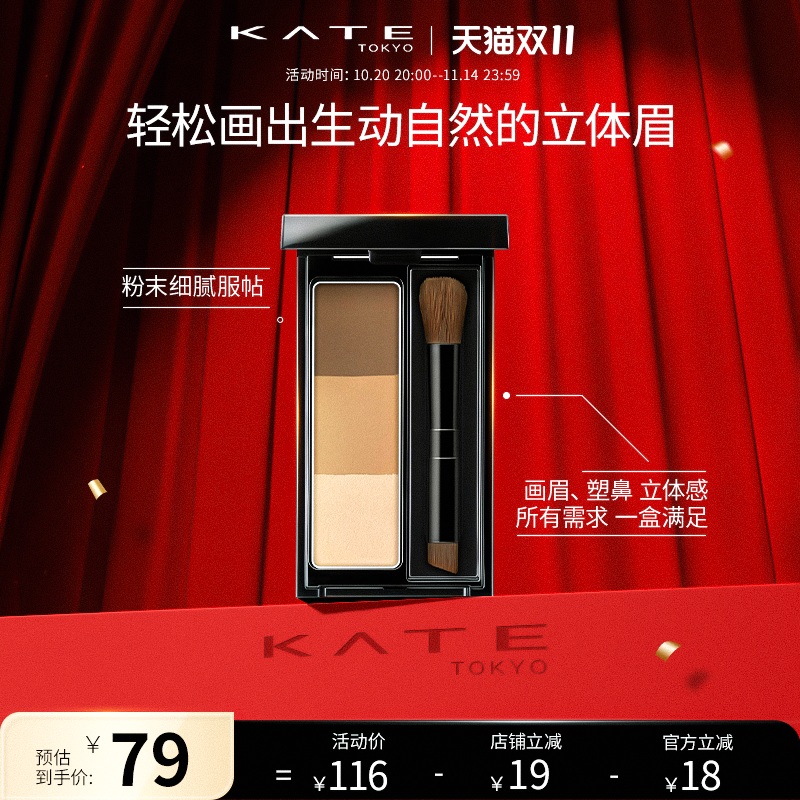 KATE/凯朵立体造型三色眉粉防水持久不褪色高光正品