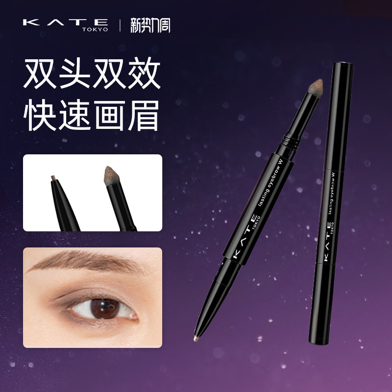 KATE/凯朵双效立体眉笔初学者双头眉粉自然不易晕染芯防水不脱色